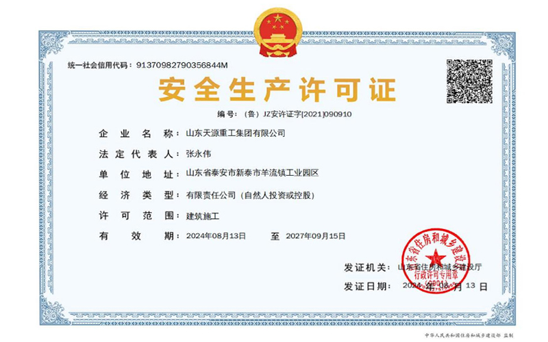 安全生产许可证