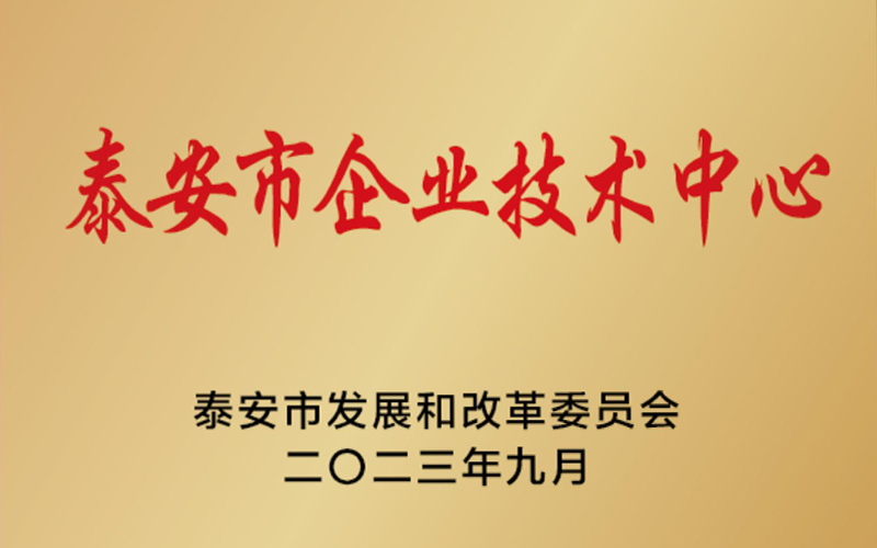 泰安市企业技术中心