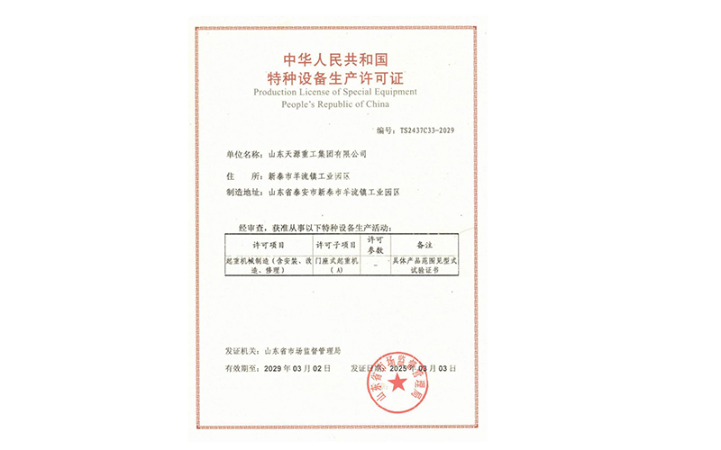 特种设备生产许可证