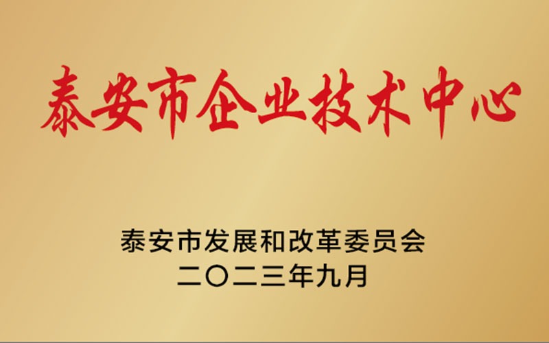 泰安市企业技术中心