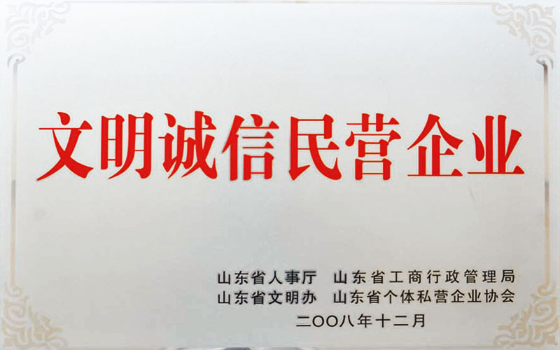 文明诚信民营企业