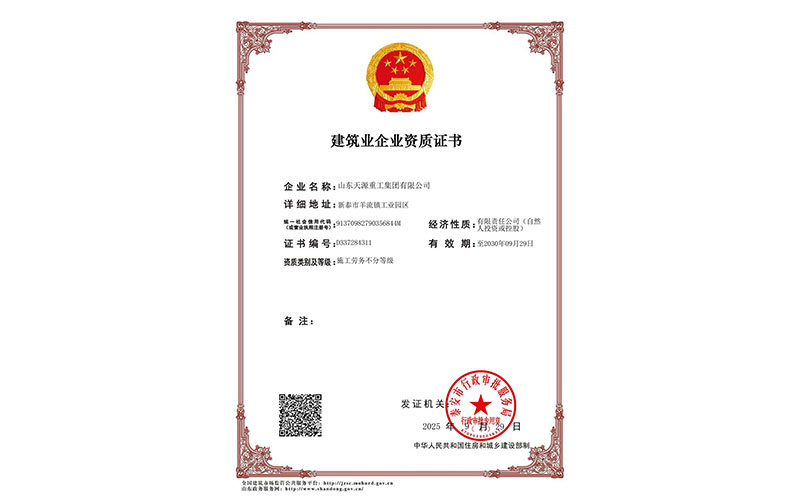 建筑业资质证书